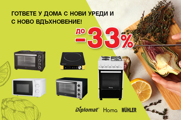 Разгледай и промоцията ПЕЧКИ ЗА ГОТВНЕ ДО -33%